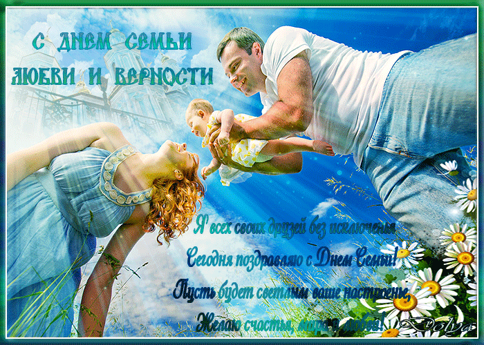 Открытка День семьи, любви и верности - Открытка с Днем семьи: счастливые родители и ребенок | Красивая открытка #66