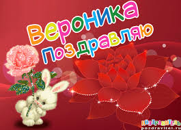 Открытка открытки с именем Вероника  - Открытка с кроликом, розами и надписью | Красивая открытка #19
