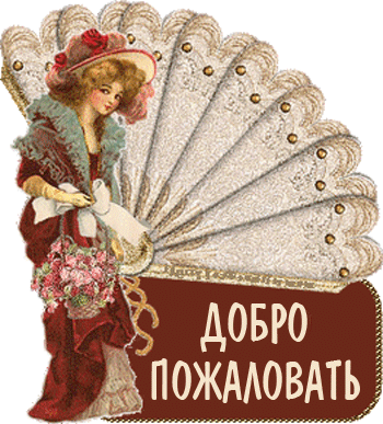 Открытка Открытки добро пожаловать - Викторианская открытка с дамой и веером | Красивая открытка #1