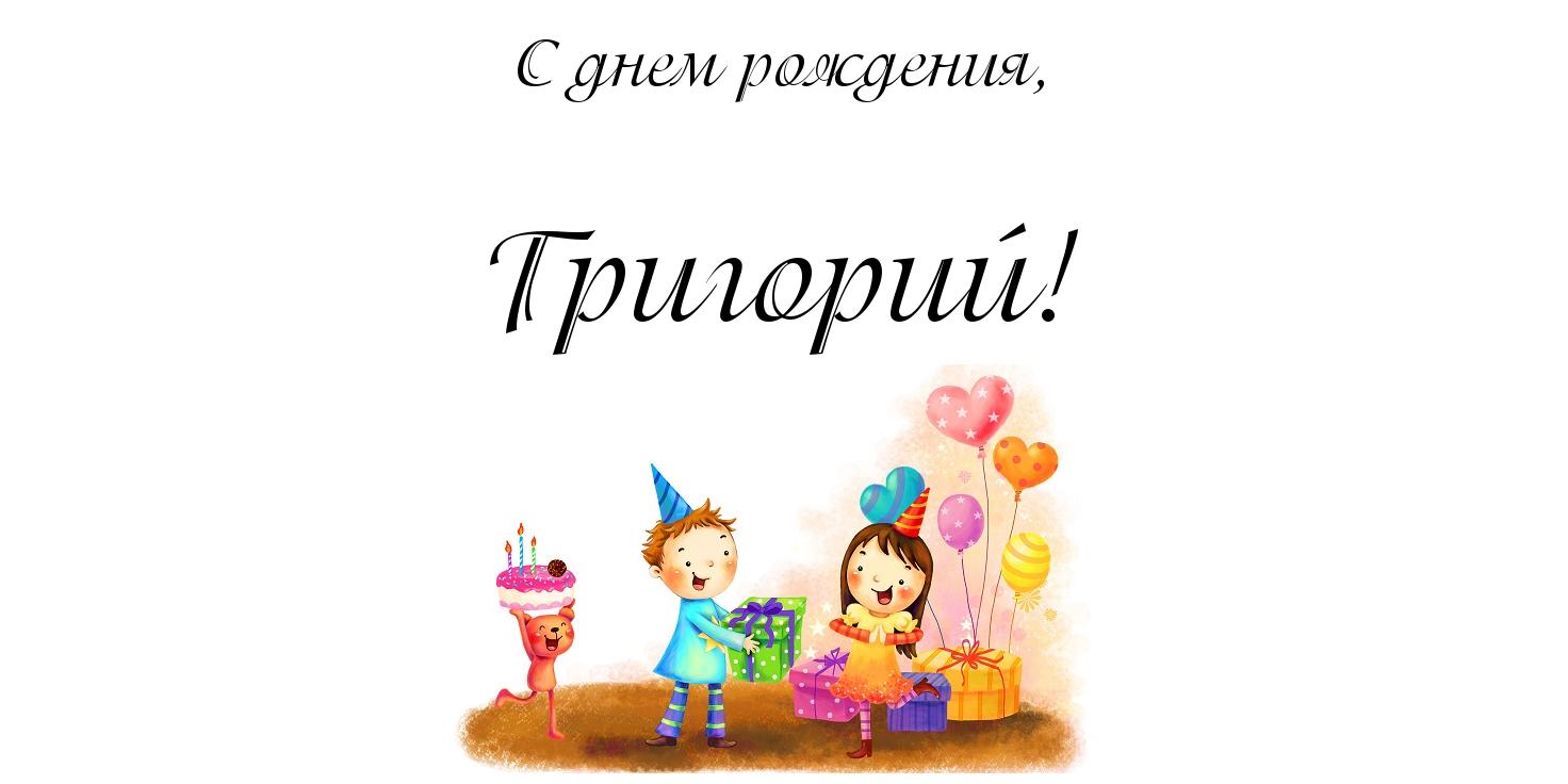 Открытка открытки с именем Григорий - Детская открытка с днем рождения: мальчик и девочка с подарками | Красивая открытка #9