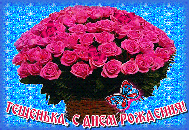Открытка С днем рождения теща - Открытка с розовыми розами и бабочкой. С Днём рождения! | Красивая открытка #12