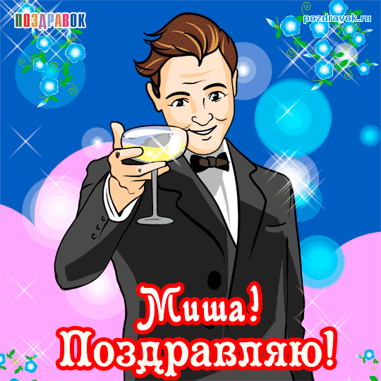 Открытка Открытки с именем Михаил  - Открытка с поздравлением: мужчина с бокалом | Красивая открытка #263