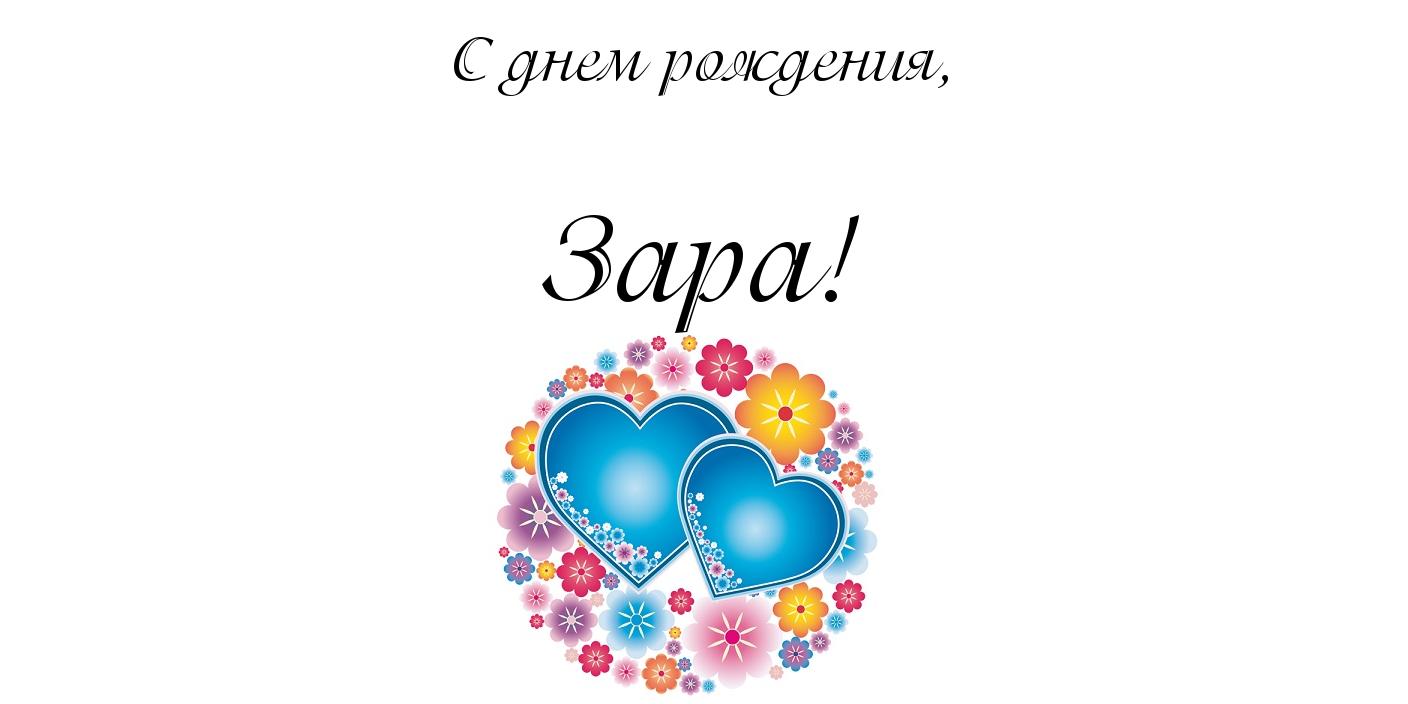 Открытка открытки с именем Зара  - Два сердца в цветах: открытка с днем рождения | Красивая открытка #6