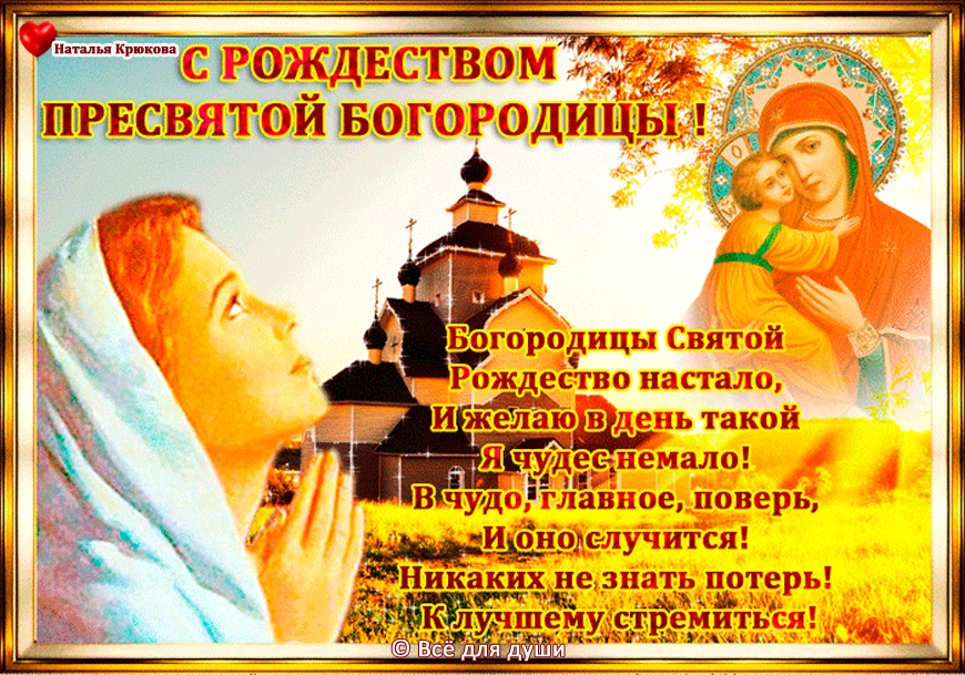 Открытка Открытки с Рождеством Пресвятой Богородицы - С Рождеством Христовым! Открытка с изображением Богородицы | Красивая открытка #36