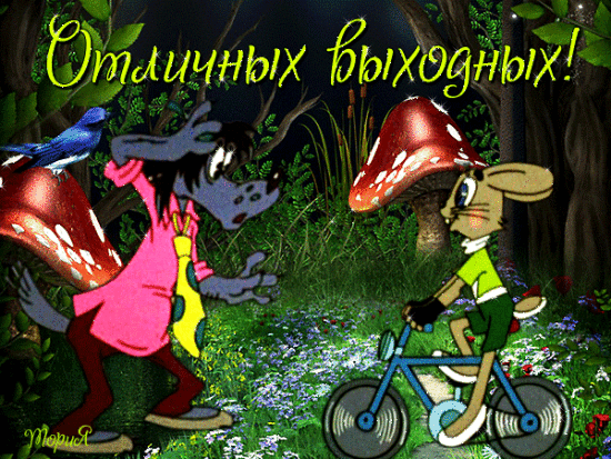 Открытка Открытки хороших выходных - Открытка: Гном, заяц и гриб в лесу | Красивая открытка #10