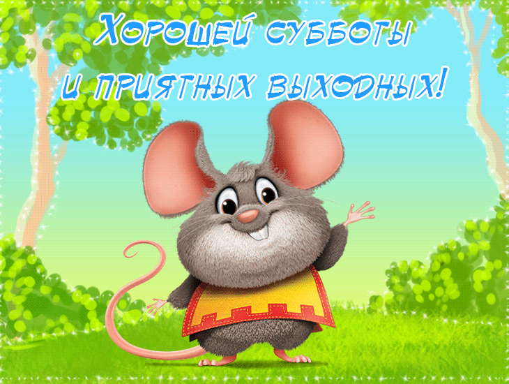 Открытка Открытки хороших выходных - Открытка с мышкой в красной рубашке | Красивая открытка #109