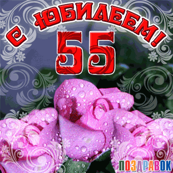 Открытка Открытки на 55 лет - Розовые розы на открытке с юбилеем  Поздравление | Красивая открытка #118