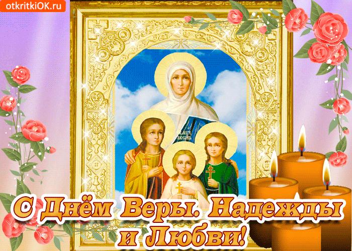 Открытка Открытки на день памяти святых мучениц Веры, Надежды, Любови и матери их Софии - Открытка с Иисусом и детьми, свечи, цветы | Красивая открытка #34