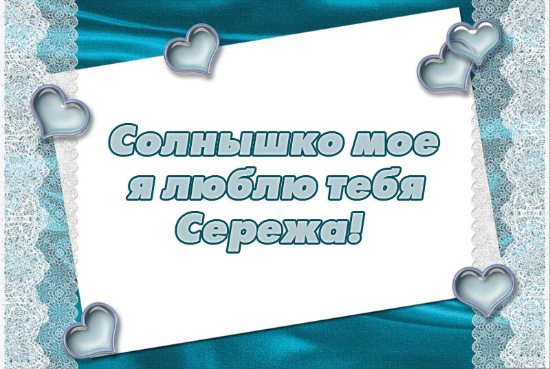 Открытка Открытки с именем Сергей - Открытка с надписью "Солнышко мое" | Красивая открытка #90