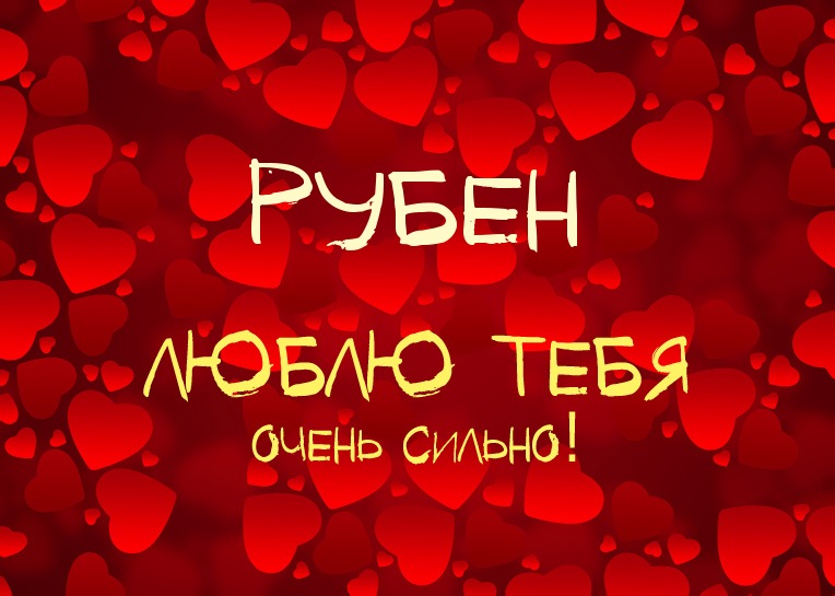 Открытка Открытки с именем Рубен - Открытка "Люблю тебя" с сердечками | Красивая открытка #12