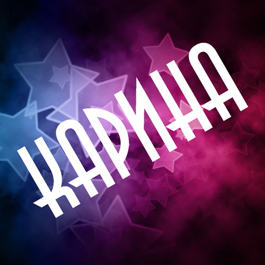 Открытка открытки с именем Карина  - Фиолетовые и синие звезды на открытке | Красивая открытка #8