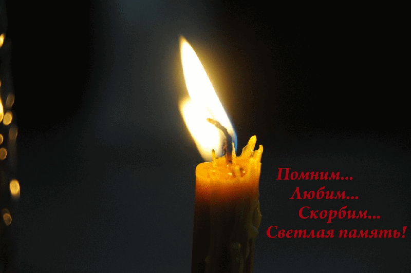 Открытка Помним, любим, скорбим - Свеча: горит, свет, пламя, чернота | Красивая открытка #108