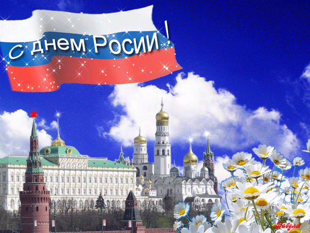 Открытка День России - Открытка с Кремлем и ромашками | Красивая открытка #99