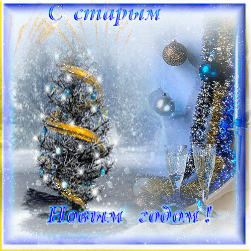 Открытка открытки на старый новый год - Зимняя открытка: елка, снег, шары, бокалы | Красивая открытка #8