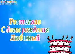 Открытка Открытки с именем Ростислав  - Открытка с днем рождения: торт с разноцветными свечами | Красивая открытка #25