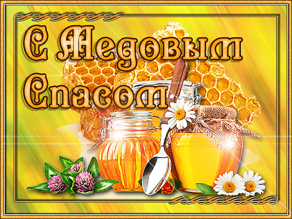 Открытка Медовый спас - Открытка с мёдом: баночки, цветы и ложка | Красивая открытка #369