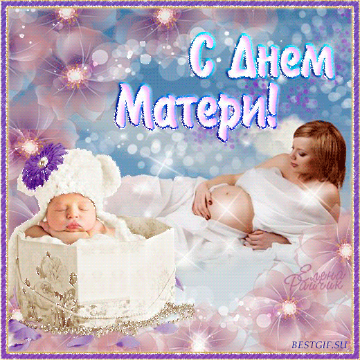 Открытка День матери - Открытка: Мама и малыш. С Днем матери! | Красивая открытка #145