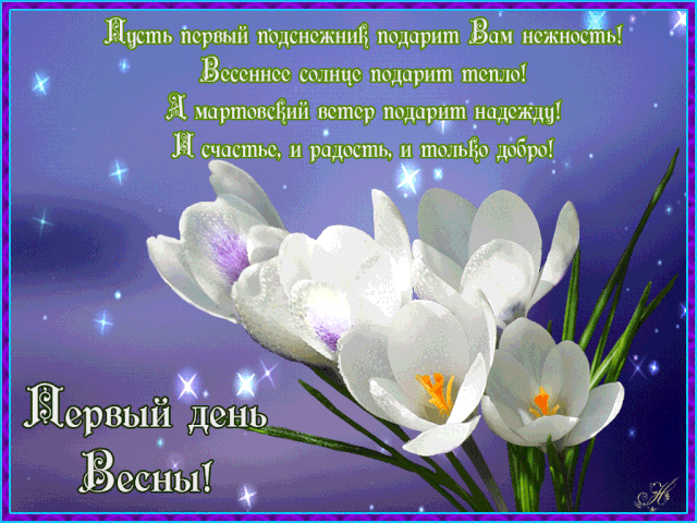 Открытка  С первым днем весны - Открытка: Весенние цветы. | Красивая открытка #121