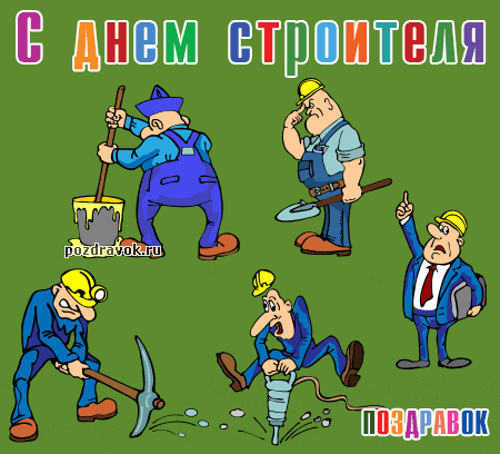 Открытка Открытки с днем строителя - Открытка с поздравлением строителям: забавные рабочие | Красивая открытка #9