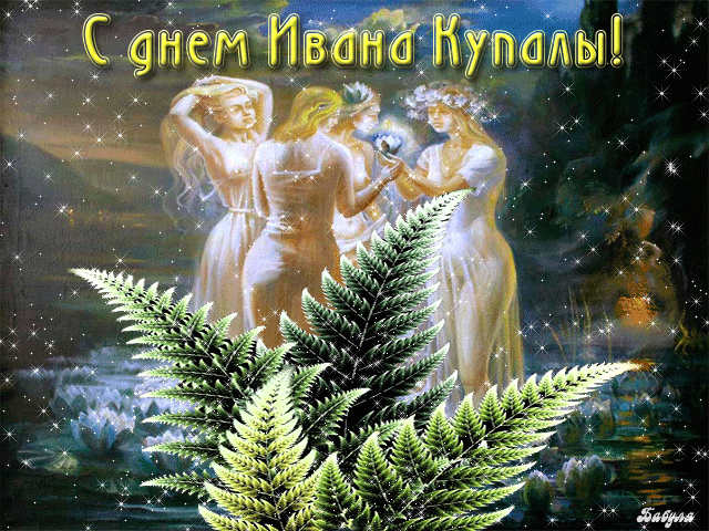 Открытка День Ивана Купала - Открытка С Днем Ивана Купалы: Волшебные русалки | Красивая открытка #6