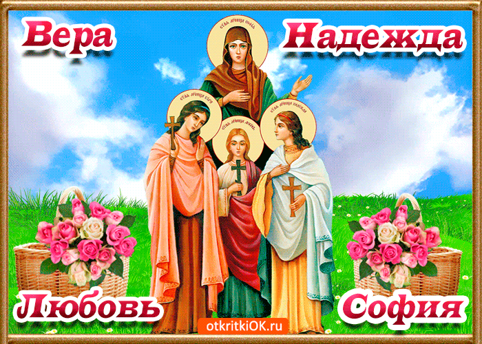 Открытка Открытки на день памяти святых мучениц Веры, Надежды, Любови и матери их Софии - Открытка с изображением святых Веры, Надежды, Любови и Софии. | Красивая открытка #1