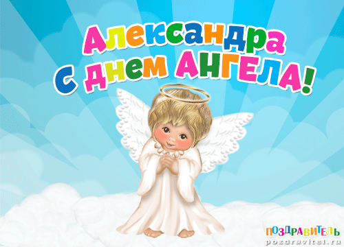 Открытка Открытки с именем Александра - Открытка с ангелом: поздравления с днем ангела | Красивая открытка #158