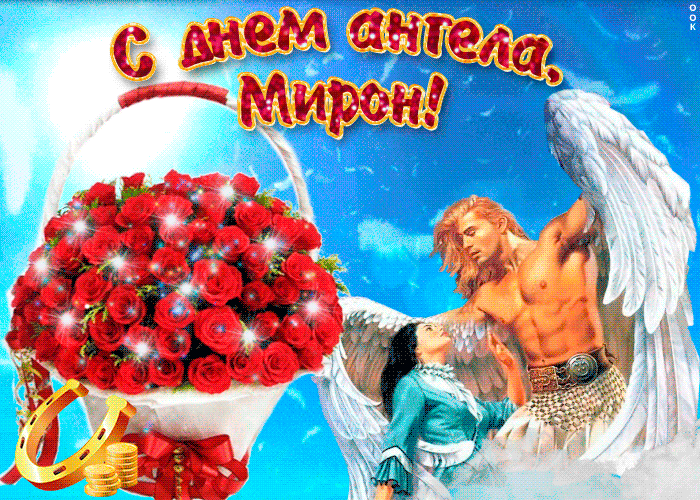 Открытка Открытки с именем Мирон  - Открытка с ангелами и цветами | Красивая открытка #139