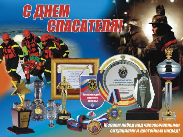 Открытка Открытки с днем спасателя - Поздравление спасателям: открытка с наградами и героями | Красивая открытка #29