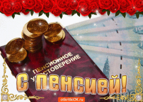 Открытка Выход на пенсию - Открытка с Днем пенсионера: поздравления с золотом | Красивая открытка #24