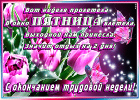 Открытка Открытки на пятницу - Открытка с цветами и бабочками | Красивая открытка #190