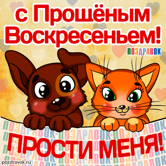 Открытка Открытки с Прощеным Воскресеньем - Открытка с котятами  Поздравления с праздником | Красивая открытка #5