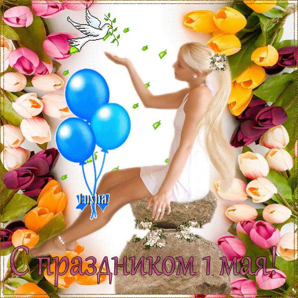 Открытка 1 мая - Открытка с 1 мая: Девушка и воздушные шары | Красивая открытка #317