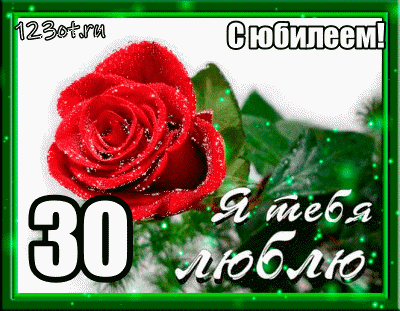 Открытка Открытки на 30 лет - Красная роза на открытке с надписью «С юбилеем!» | Красивая открытка #85