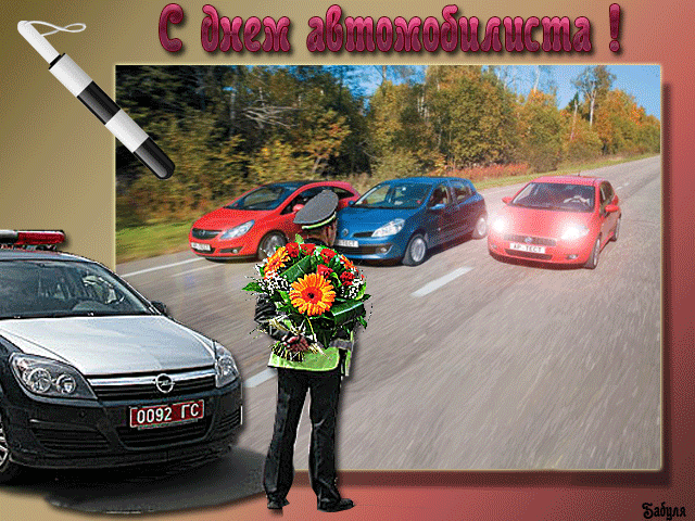Открытка Открытки с днем автомобилиста - Открытка с машинами и цветами | Красивая открытка #88