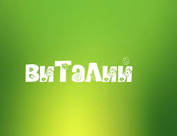 Открытка открытки с именем Виталий - Открытка "Виталий" на зеленом фоне | Красивая открытка #33
