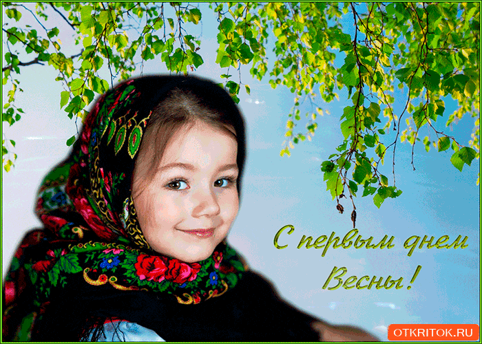 Открытка  С первым днем весны - Открытка: С днем Весны! Красивая девушка в платке | Красивая открытка #50