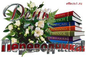 Открытка Открытки с днем переводчика - Открытка с цветами и книгами разных языков | Красивая открытка #17