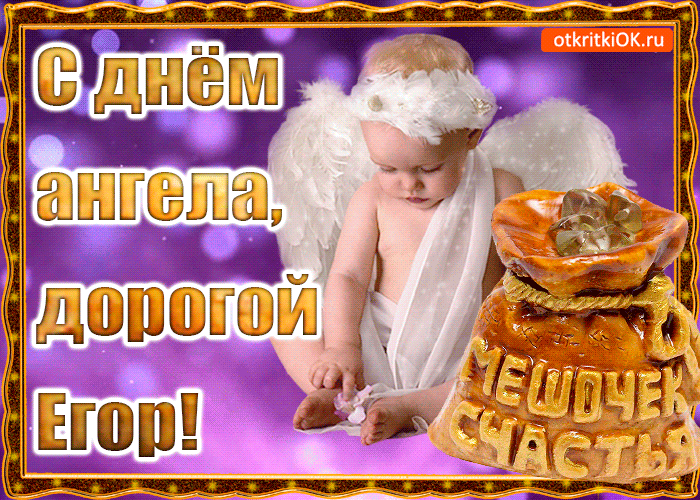 Открытка открытки с именем Егор - Открытка с ангелом: поздравления с Днем ангела! | Красивая открытка #185