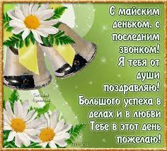 Открытка открытки на последний звонок - Открытка с цветами и колокольчиками  поздравление | Красивая открытка #20