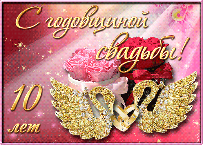 Открытка 10 лет - Оловянная (Розовая) свадьба - Открытка с золотыми крыльями и цветами | Красивая открытка #3