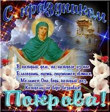 Открытка открытки на день Святой Богородицы  - Праздник Покрова Пресвятой Богородицы: Открытка | Красивая открытка #12