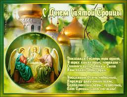 Открытка открытки на святую троицу  - Открытка с Троицей: Икона, изображения святых | Красивая открытка #27