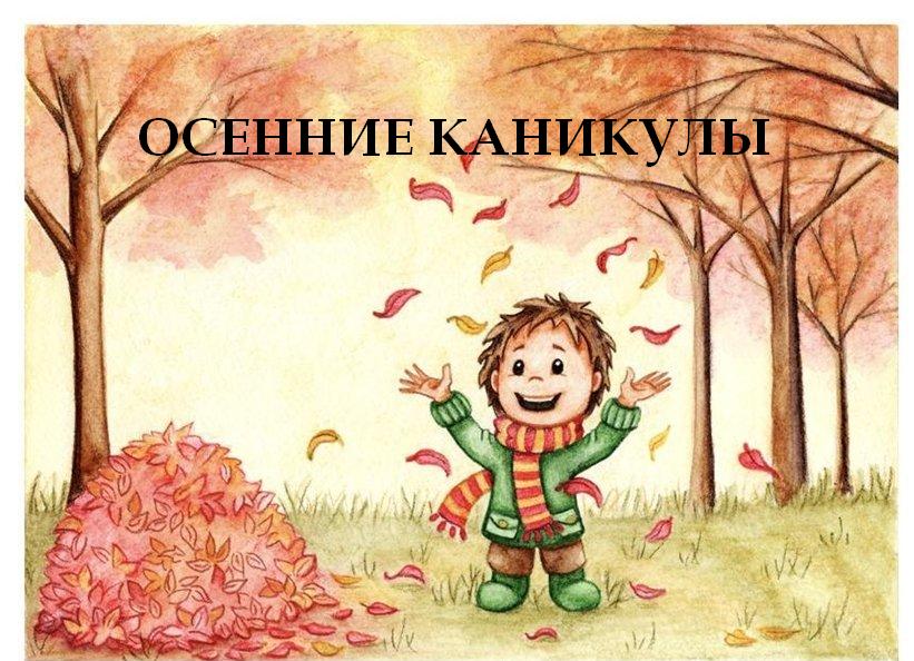 Открытка открытки с осенними каникулами  - Открытка с мальчиком и листьями на осень | Красивая открытка #1