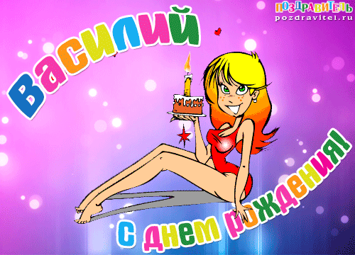 Открытка открытки с именем Василий - С Днём Рождения! Открытка с девушкой и тортом | Красивая открытка #227