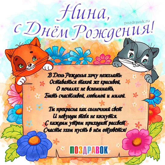 Открытка открытки с именем Нина  - Открытка с котиками: С Днем Рождения!  Поздравки | Красивая открытка #13