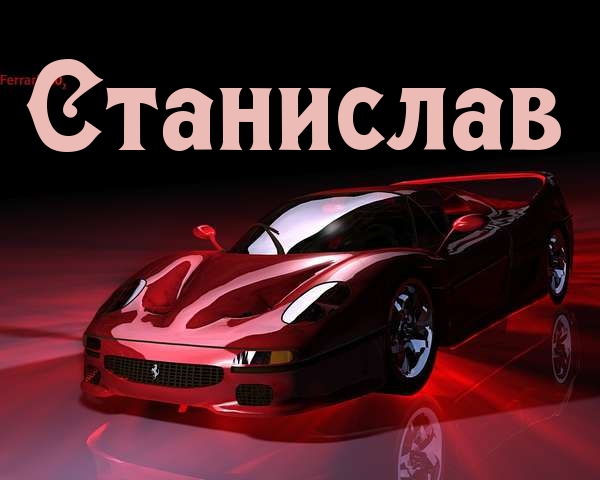 Открытка Открытки с именем Станислав  - Открытка с красным Ferrari | Красивая открытка #6