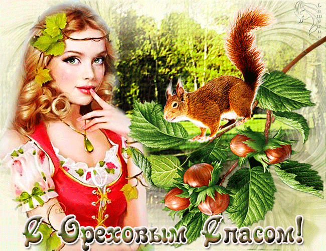 Открытка Ореховый спас - Открытка с девушкой и белкой: Ореховый урожай! | Красивая открытка #106