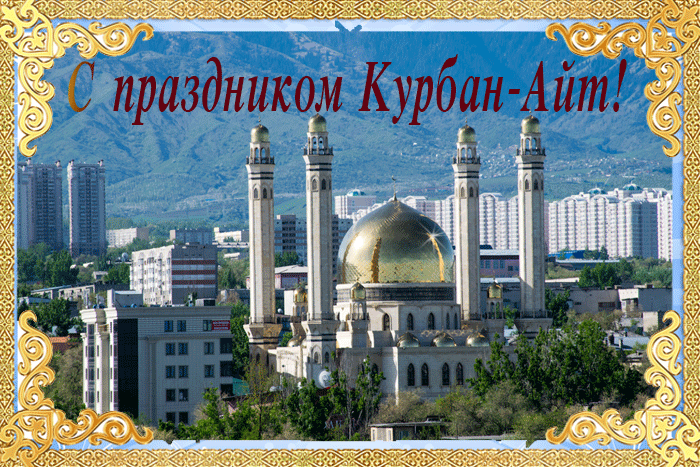 Открытка Курбан Айт - С праздником Курбан-Айт! | Красивая открытка #2