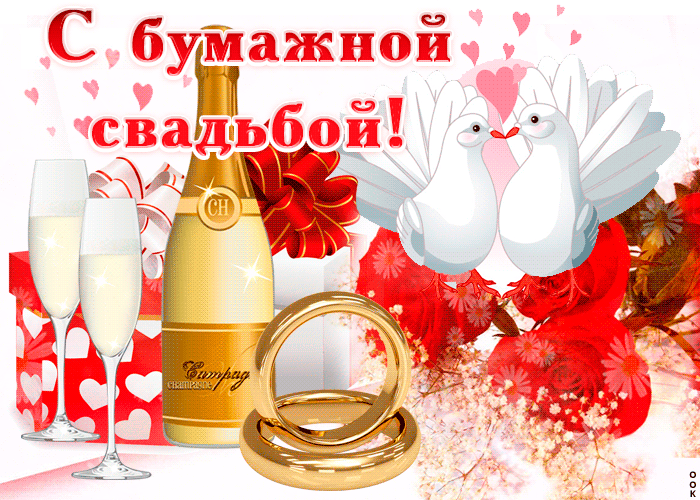 Открытка 2 года - бумажная свадьба - Открытка с кольцами, шампанским и голубями | Красивая открытка #12