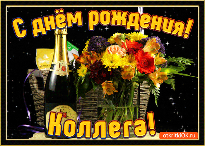 Открытка С днем рождения для коллеги - Открытка с шампанским и цветами  С Днем Рождения! | Красивая открытка #37